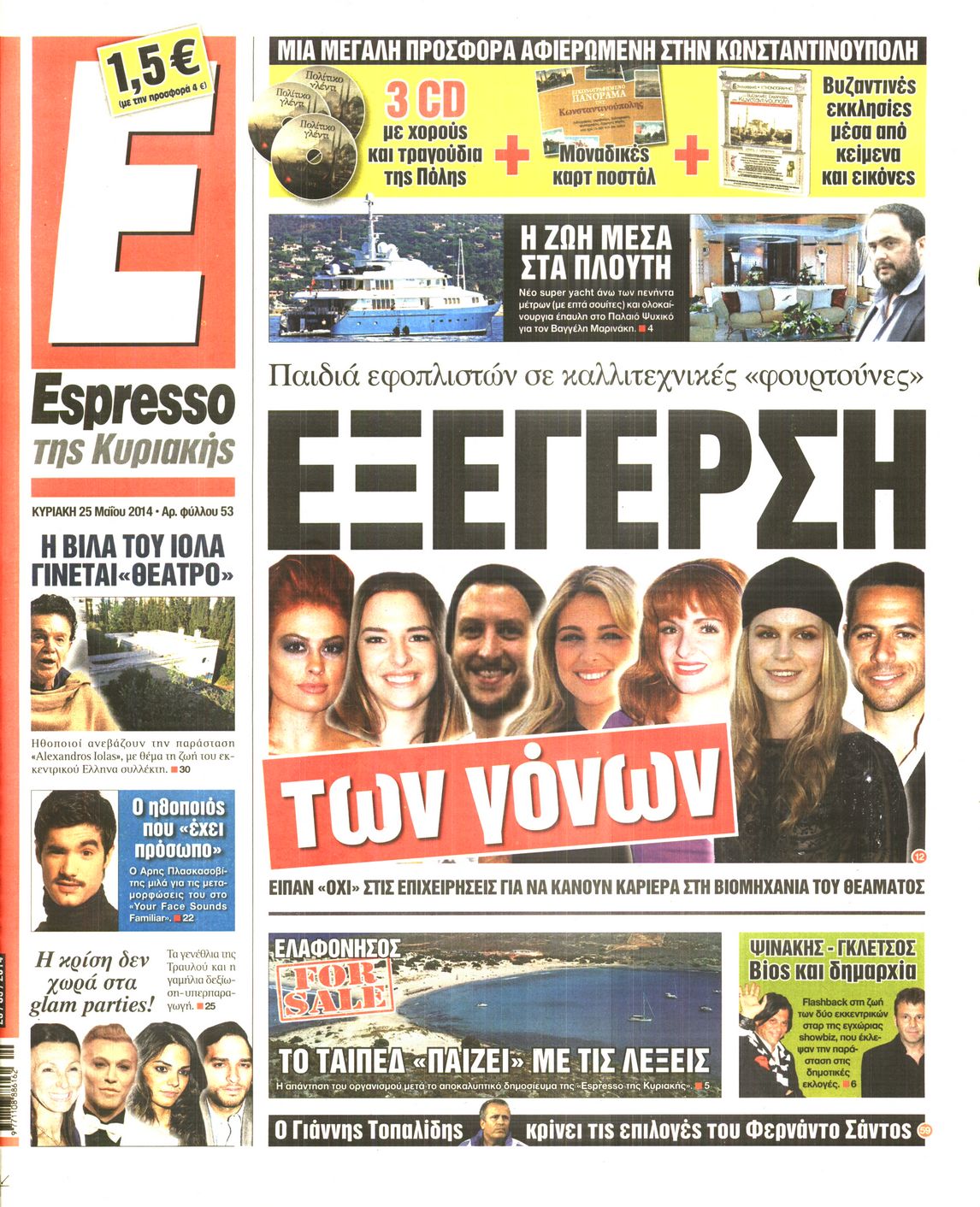 Εξώφυλο εφημερίδας ESPRESSO 2014-05-25