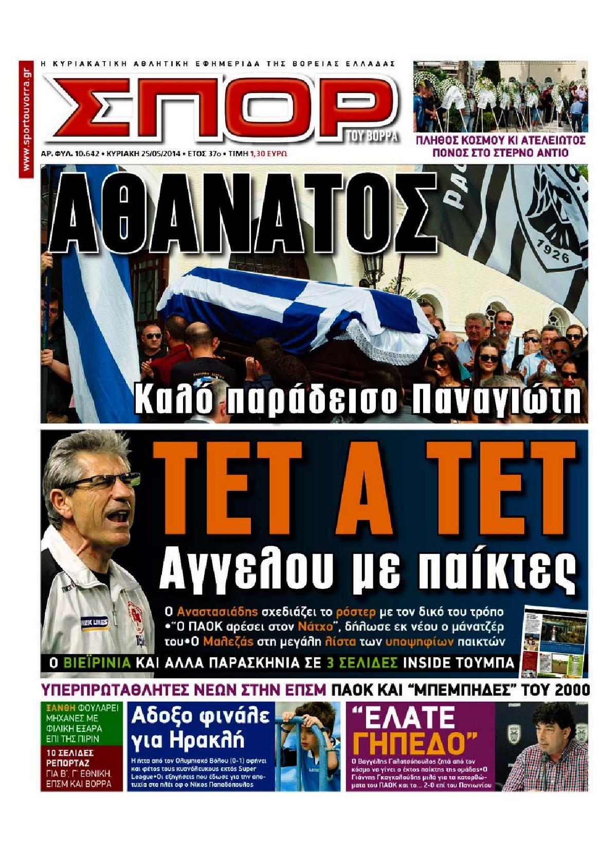 Εξώφυλο εφημερίδας ΣΠΟΡ ΤΟΥ ΒΟΡΡΑ 2014-05-25