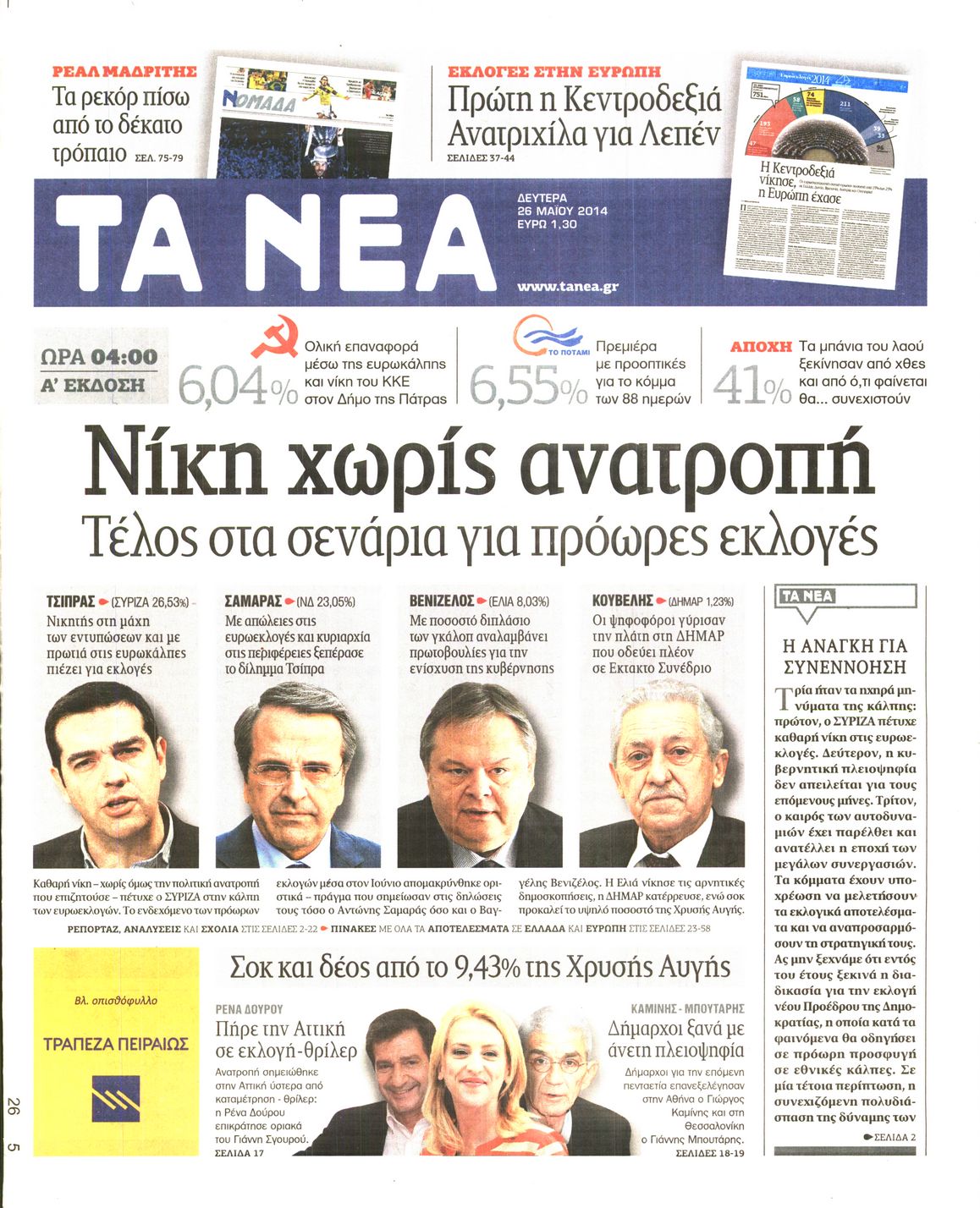 Εξώφυλο εφημερίδας ΤΑ ΝΕΑ 2014-05-26