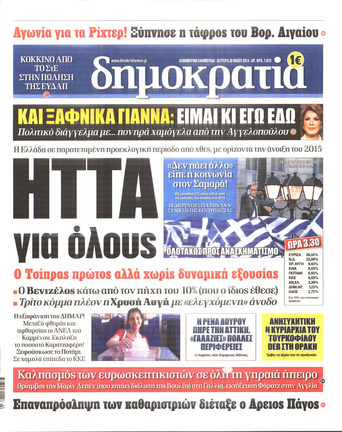 Εξώφυλο εφημερίδας ΔΗΜΟΚΡΑΤΙΑ 2014-05-26