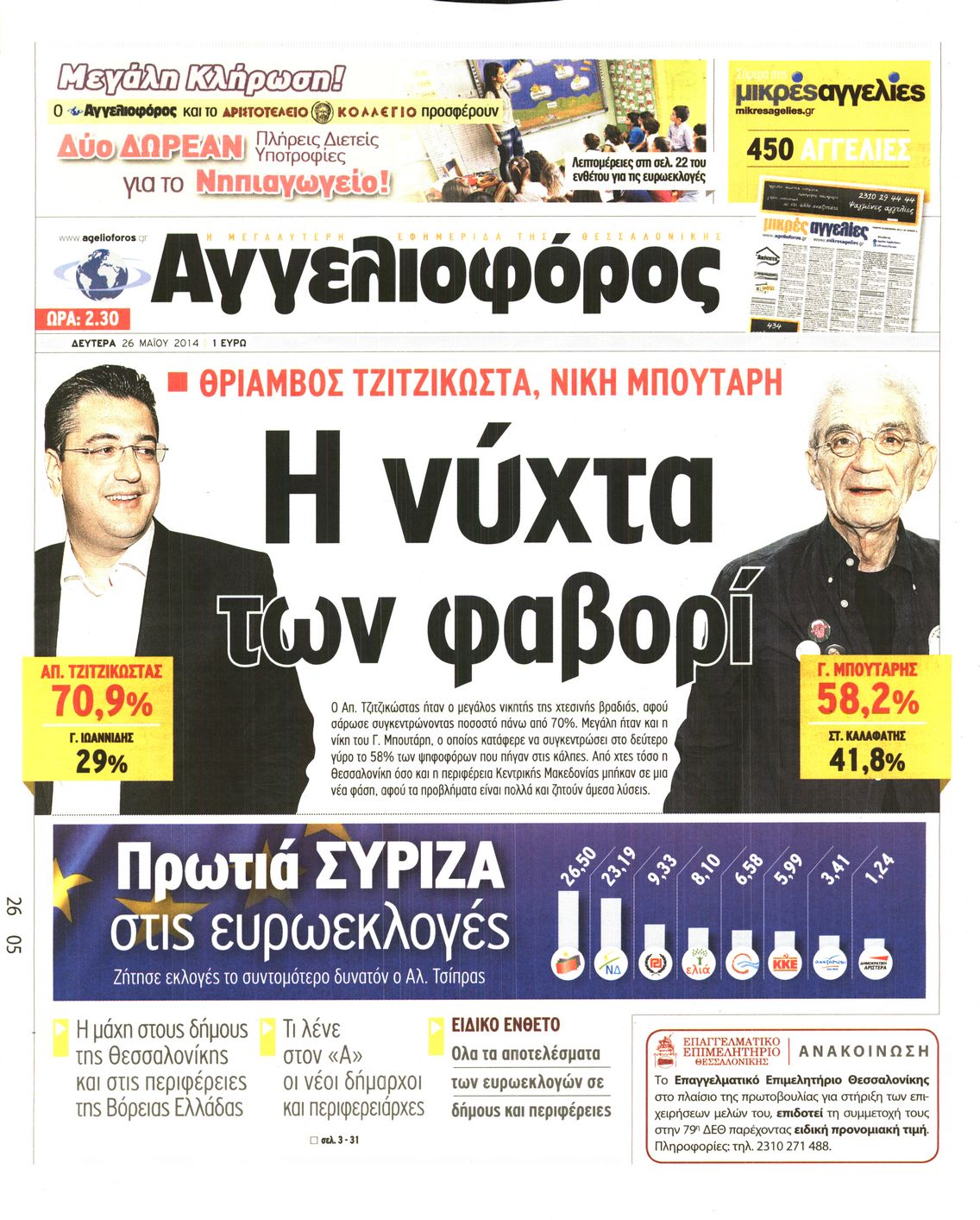 Εξώφυλο εφημερίδας ΑΓΓΕΛΙΟΦΟΡΟΣ 2014-05-26