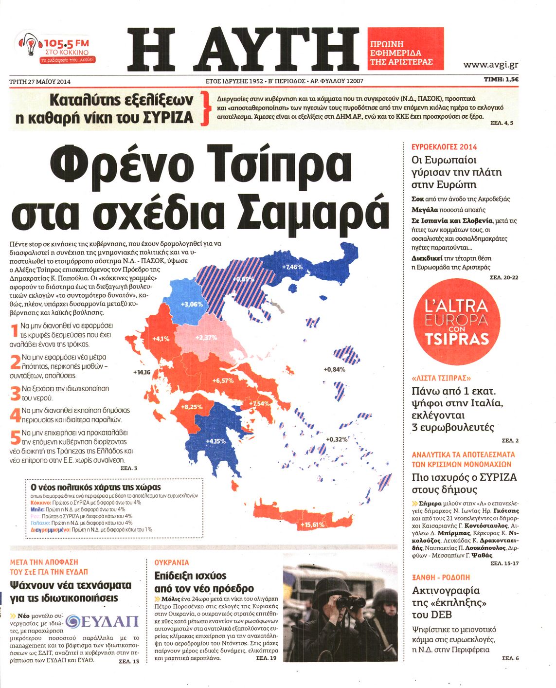 Εξώφυλο εφημερίδας ΑΥΓΗ 2014-05-27