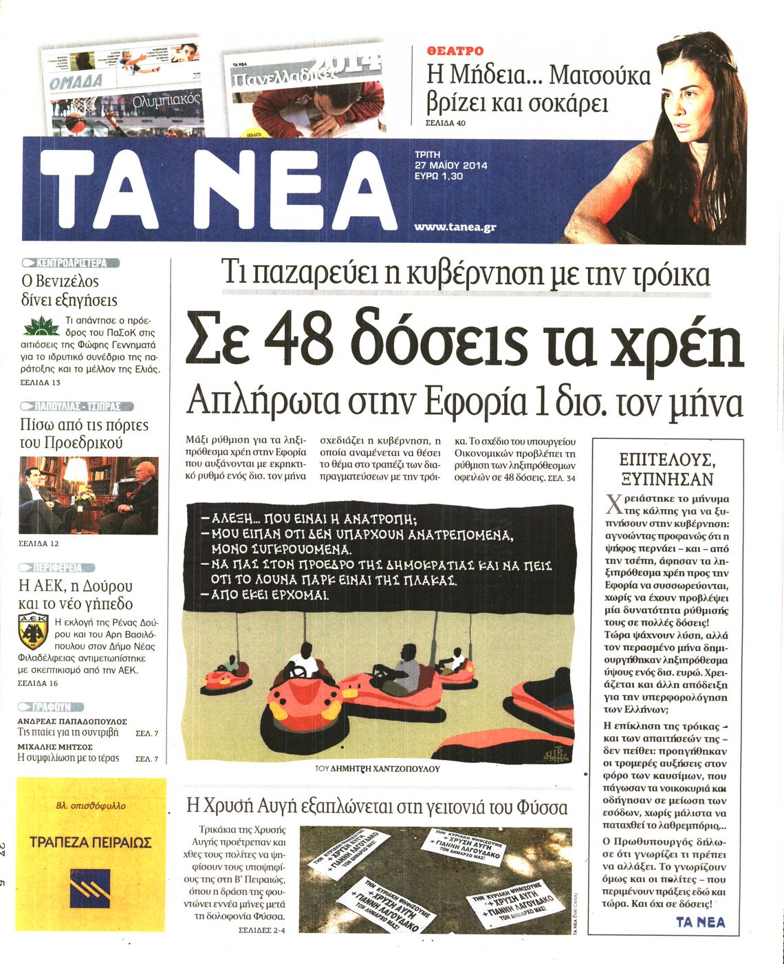 Εξώφυλο εφημερίδας ΤΑ ΝΕΑ 2014-05-27