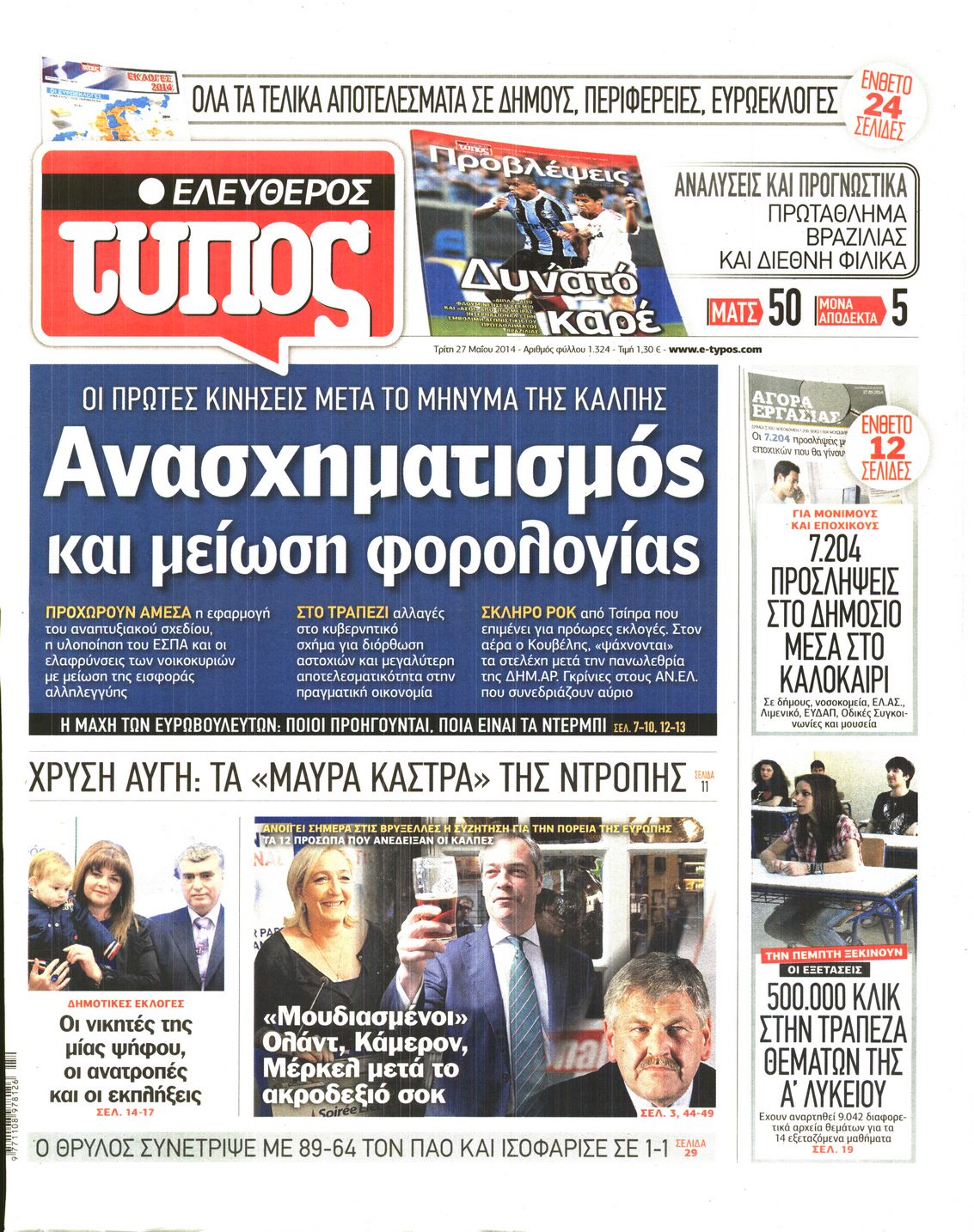 Εξώφυλο εφημερίδας ΕΛΕΥΘΕΡΟΣ ΤΥΠΟΣ 2014-05-27