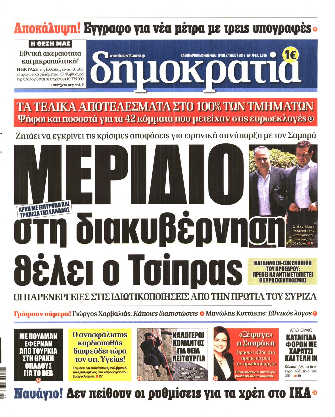 Εξώφυλο εφημερίδας ΔΗΜΟΚΡΑΤΙΑ 2014-05-27