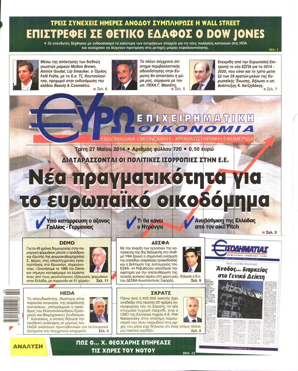 Εξώφυλο εφημερίδας ΕΥΡΩΟΙΚΟΝΟΜΙΑ 2014-05-27