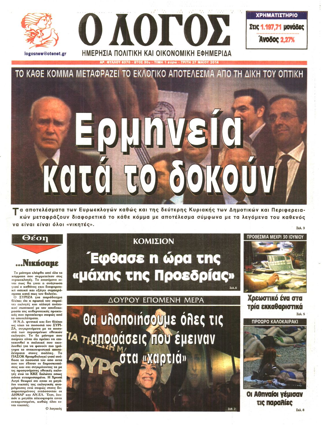 Εξώφυλο εφημερίδας Ο ΛΟΓΟΣ 2014-05-27