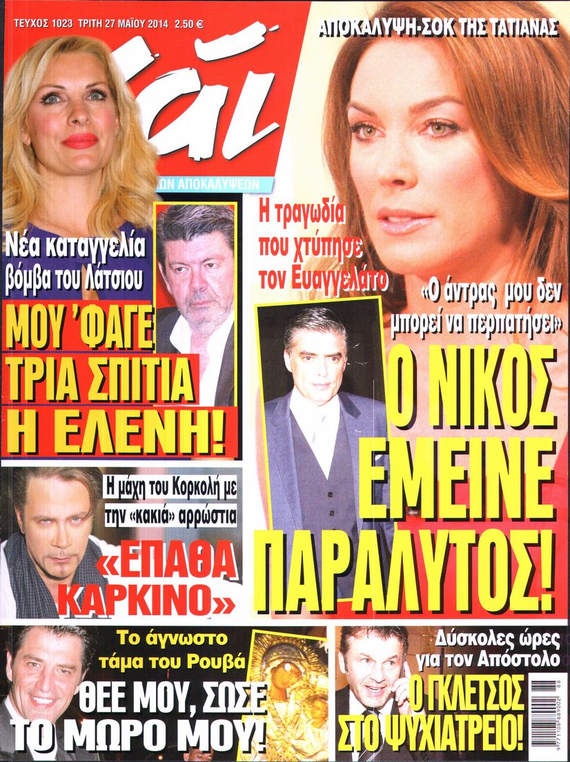 Εξώφυλο εφημερίδας ΧΑΙ 2014-05-27