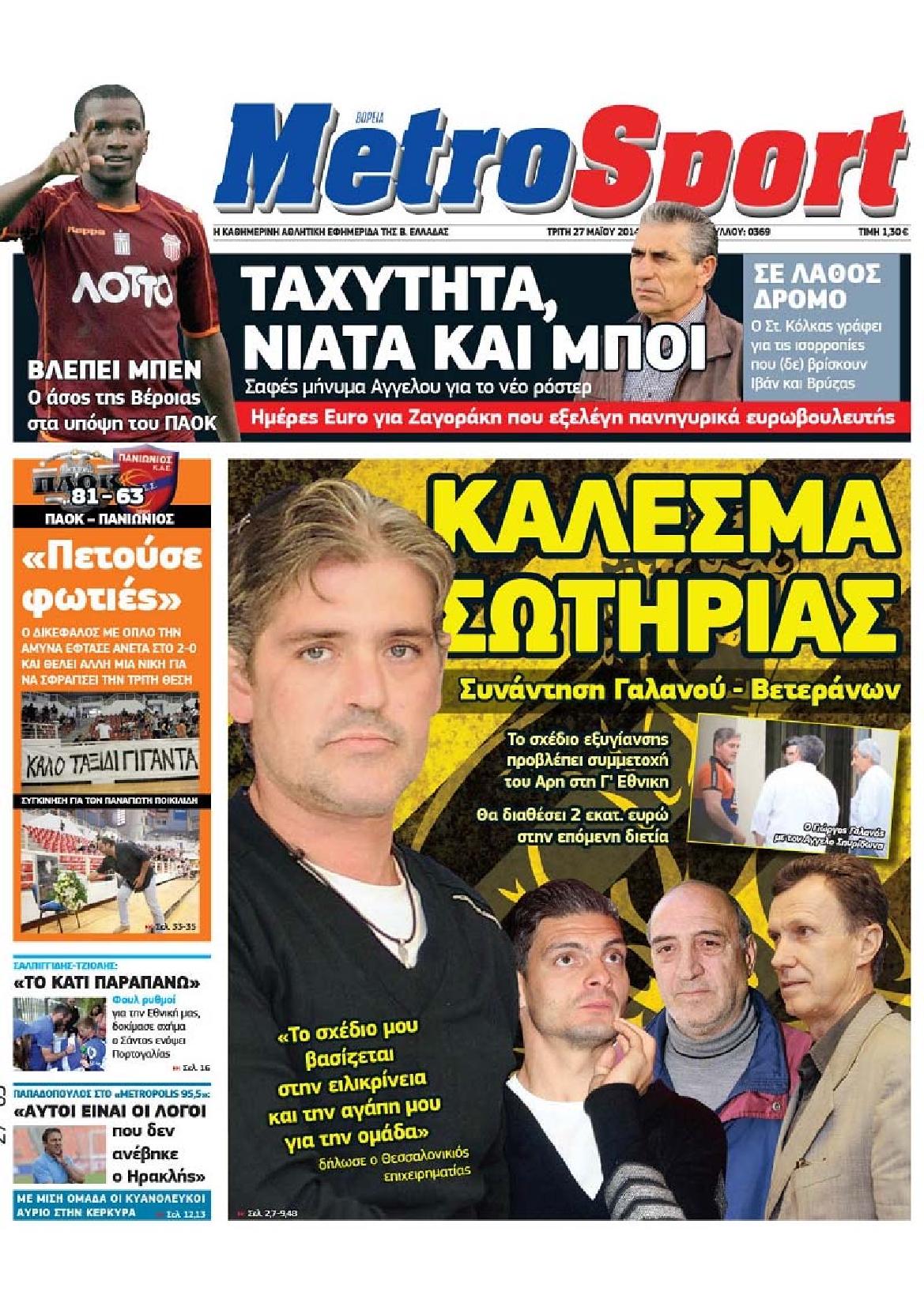 Εξώφυλο εφημερίδας METROSPORT 2014-05-27