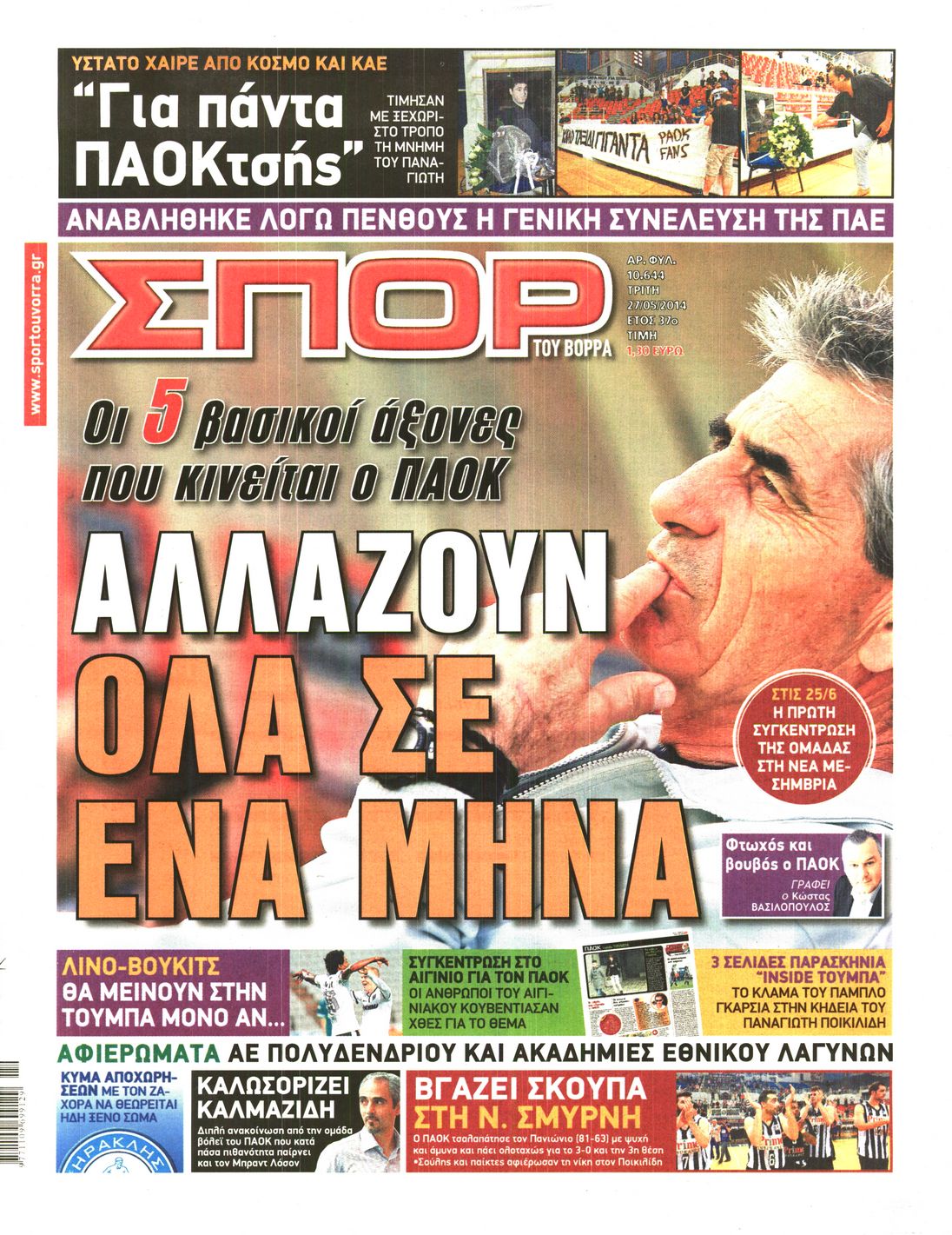 Εξώφυλο εφημερίδας ΣΠΟΡ ΤΟΥ ΒΟΡΡΑ 2014-05-27