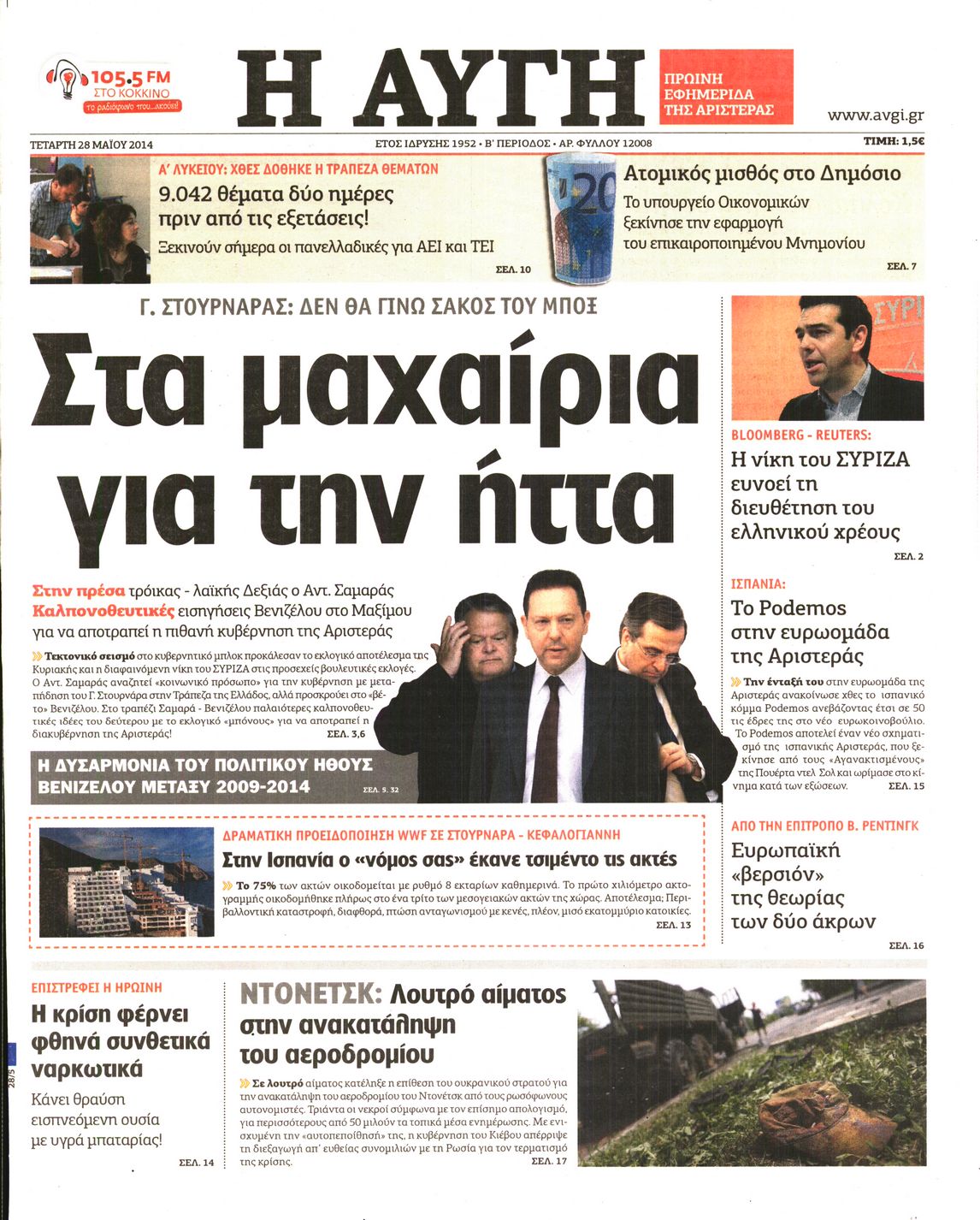 Εξώφυλο εφημερίδας ΑΥΓΗ 2014-05-28