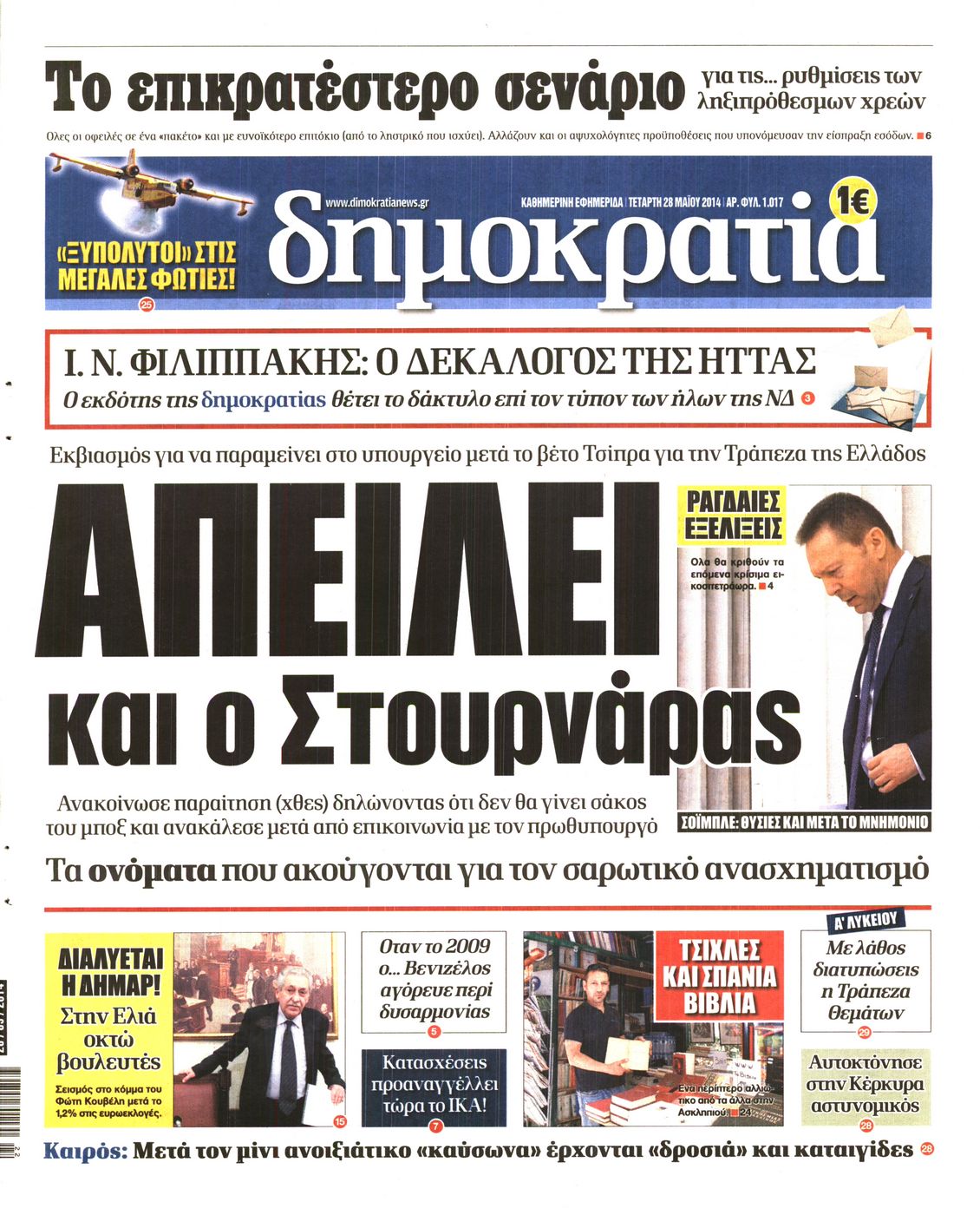 Εξώφυλο εφημερίδας ΔΗΜΟΚΡΑΤΙΑ 2014-05-28