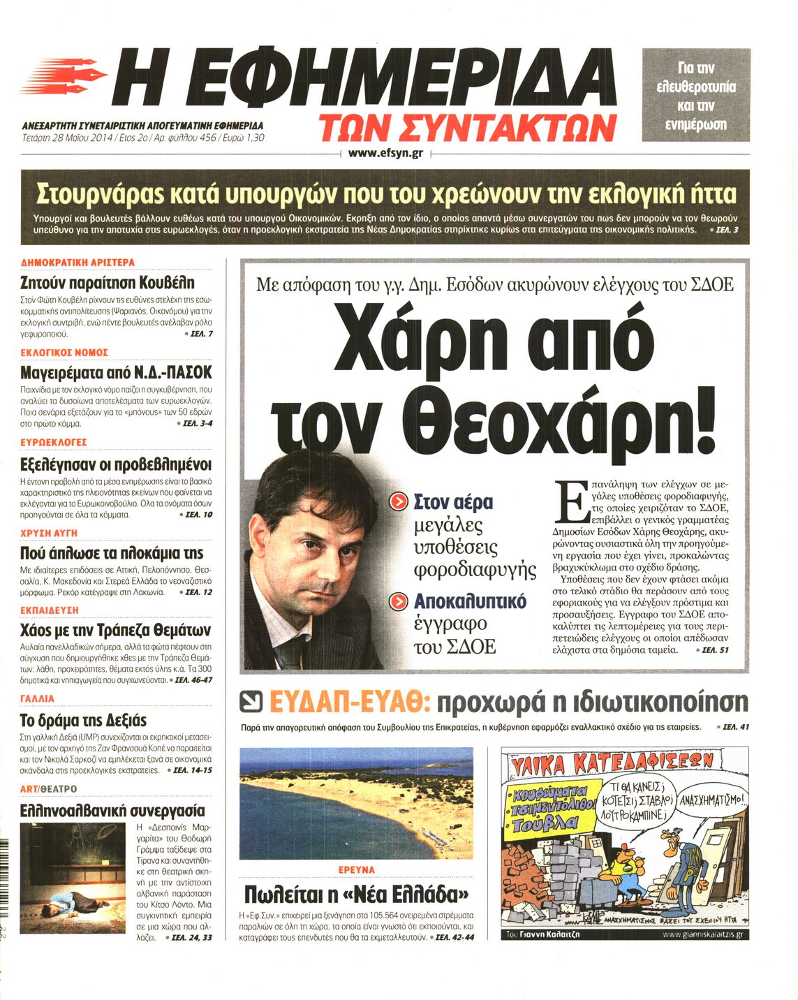 Εξώφυλο εφημερίδας ΤΩΝ ΣΥΝΤΑΚΤΩΝ Tue, 27 May 2014 21:00:00 GMT