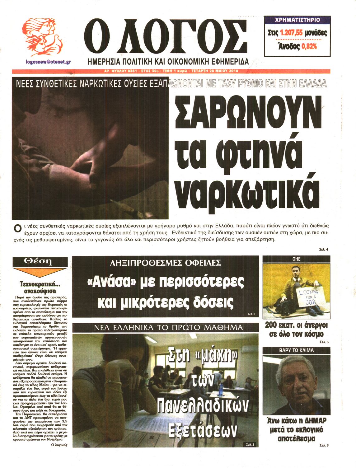 Εξώφυλο εφημερίδας Ο ΛΟΓΟΣ 2014-05-28