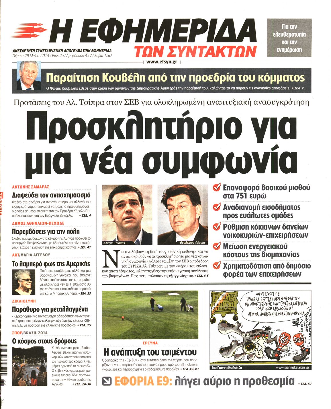 Εξώφυλο εφημερίδας ΤΩΝ ΣΥΝΤΑΚΤΩΝ Wed, 28 May 2014 21:00:00 GMT