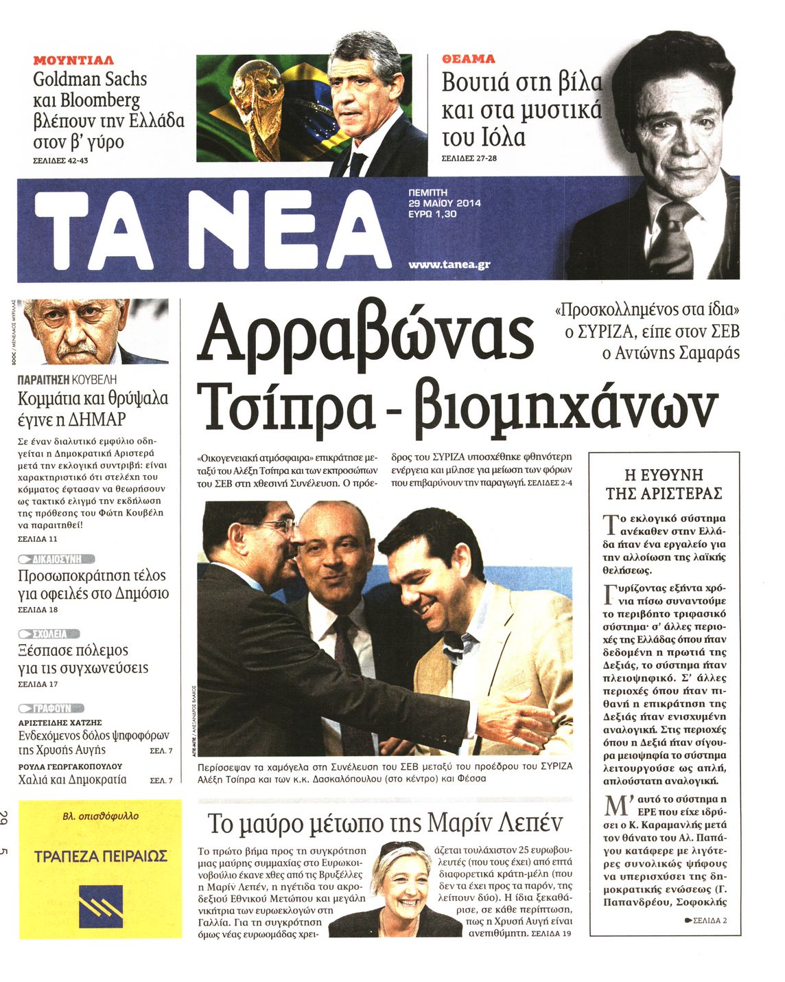 Εξώφυλο εφημερίδας ΤΑ ΝΕΑ 2014-05-29