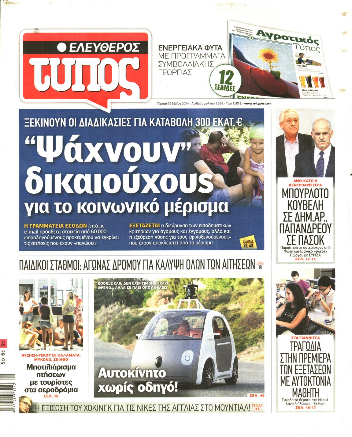 Εξώφυλο εφημερίδας ΕΛΕΥΘΕΡΟΣ ΤΥΠΟΣ 2014-05-29