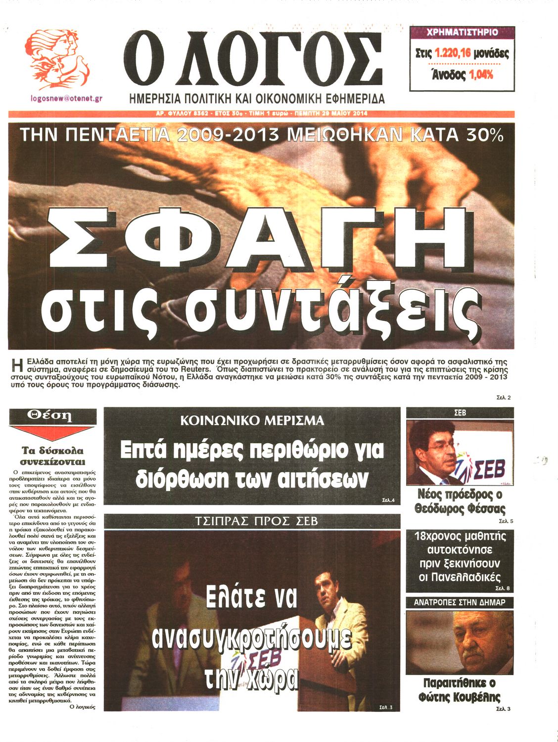 Εξώφυλο εφημερίδας Ο ΛΟΓΟΣ 2014-05-29