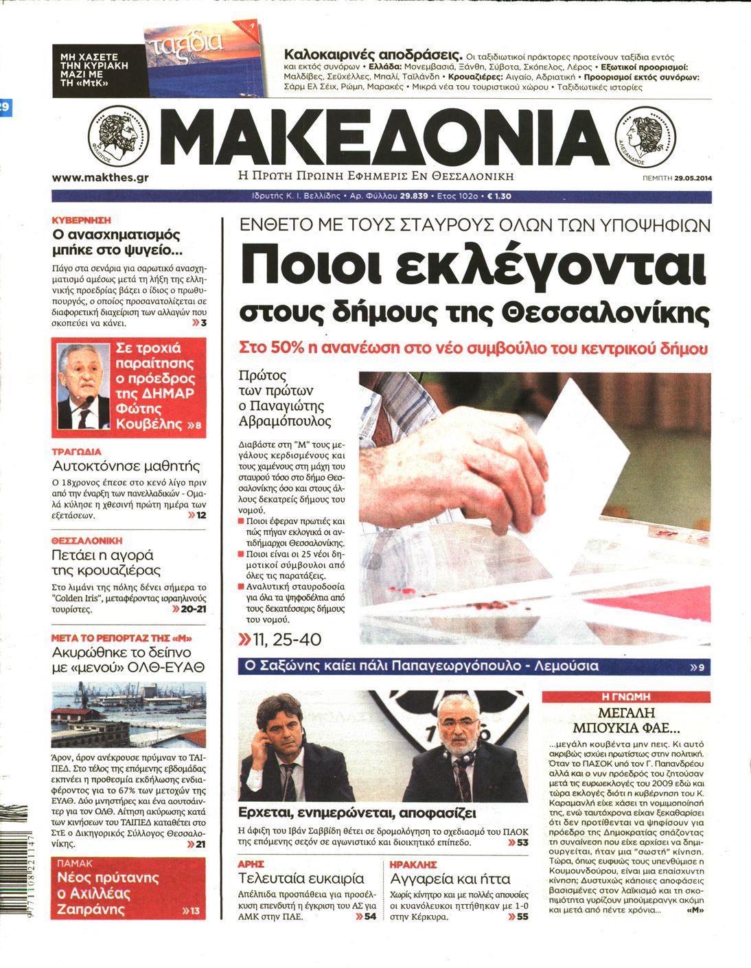 Εξώφυλο εφημερίδας ΜΑΚΕΔΟΝΙΑ 2014-05-29