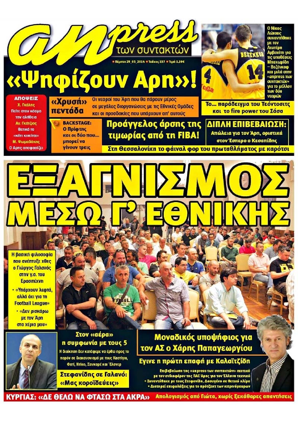 Εξώφυλο εφημερίδας ΑΘΛΗΤΙΚΑ ΝΕΑ 2014-05-29