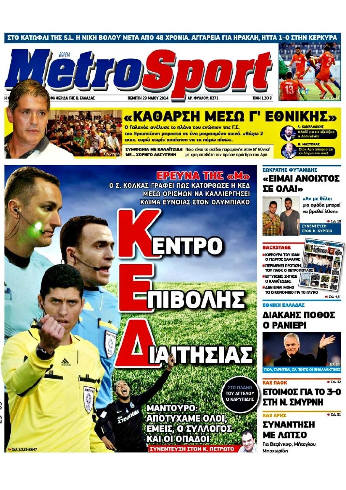 Εξώφυλο εφημερίδας METROSPORT 2014-05-29