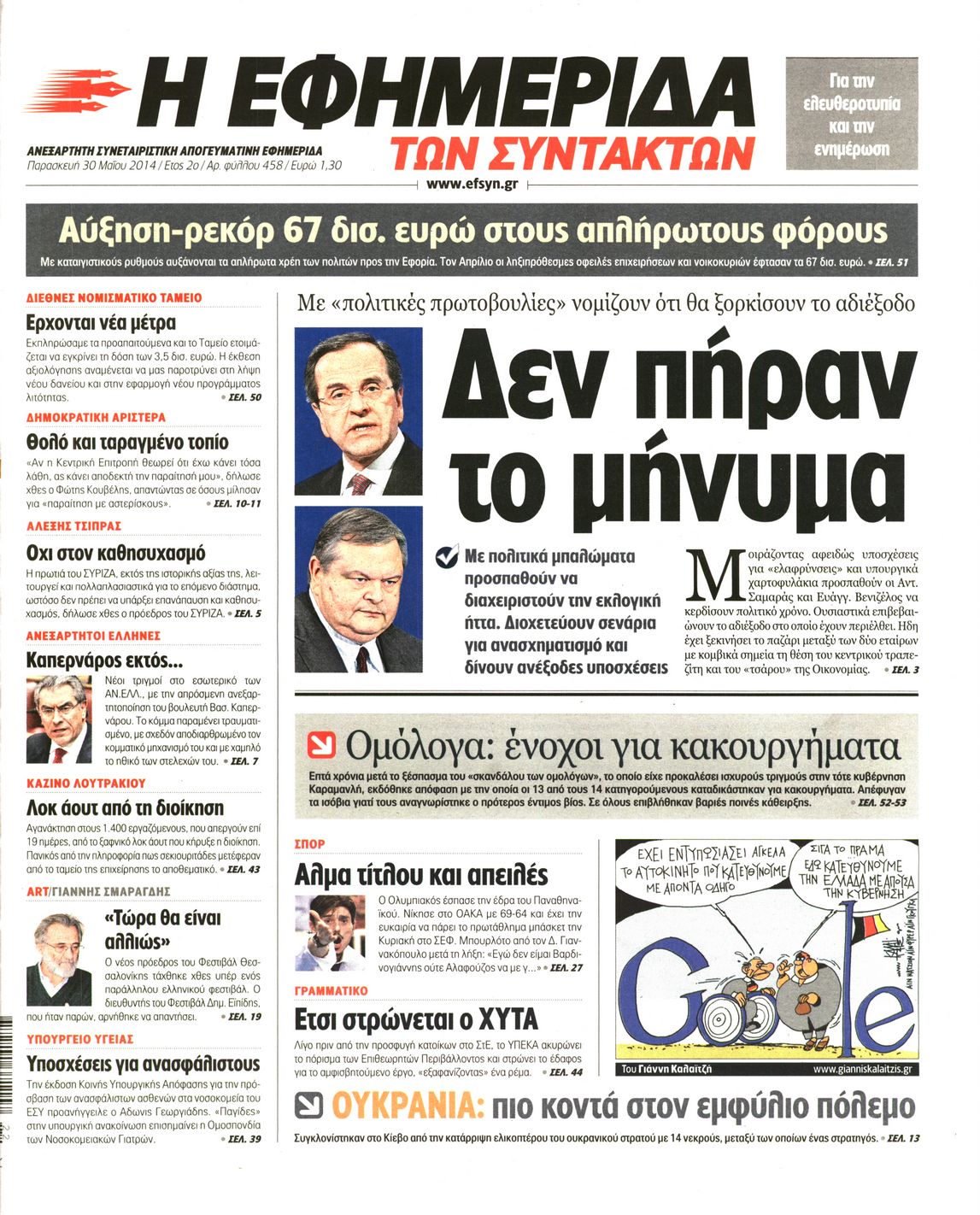 Εξώφυλο εφημερίδας ΤΩΝ ΣΥΝΤΑΚΤΩΝ Thu, 29 May 2014 21:00:00 GMT