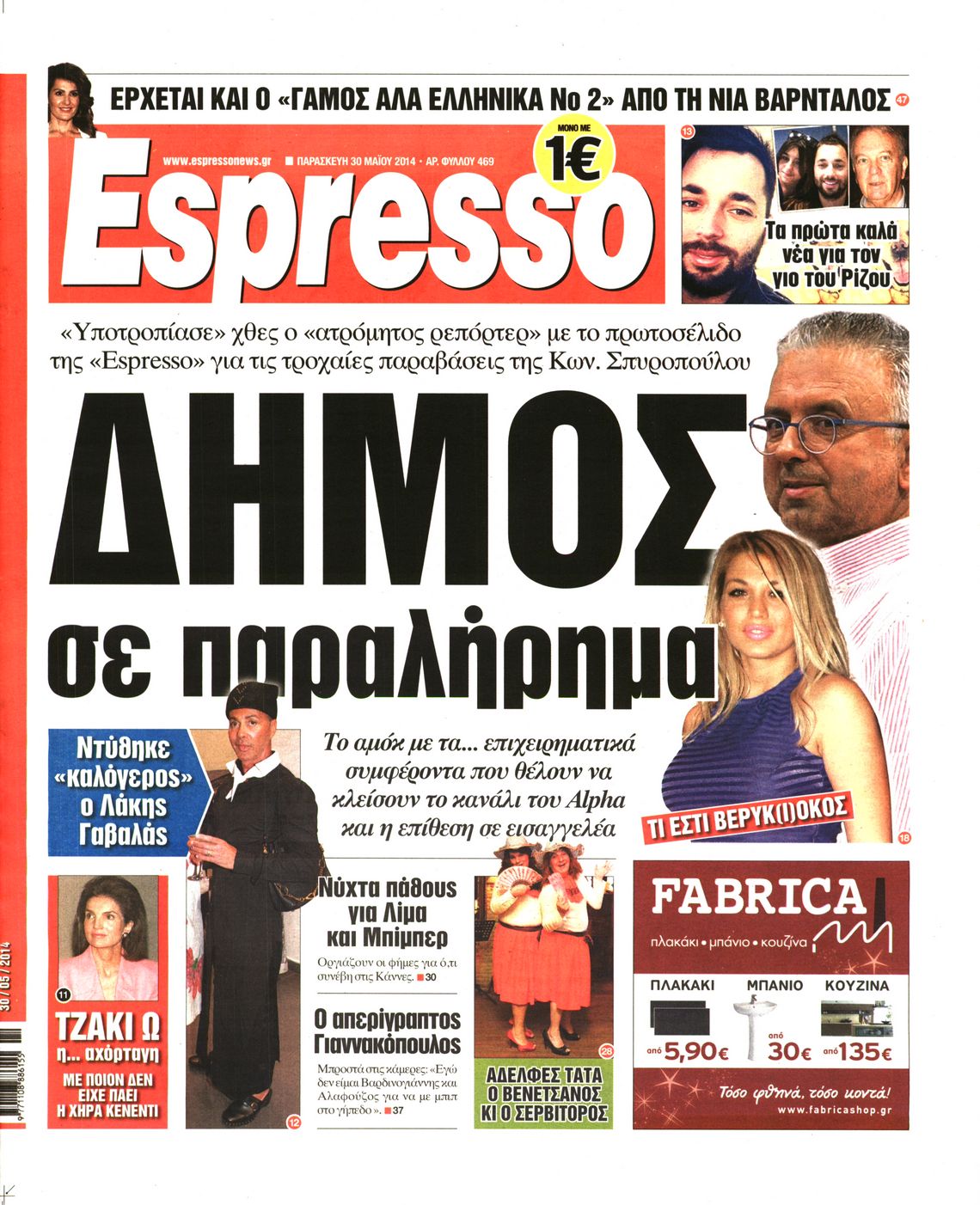 Εξώφυλο εφημερίδας ESPRESSO 2014-05-30