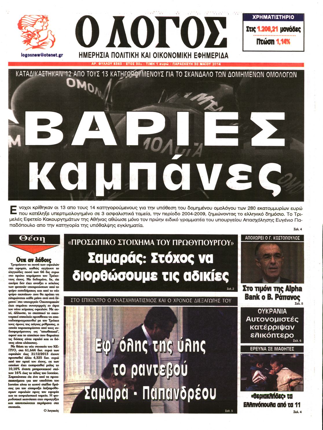 Εξώφυλο εφημερίδας Ο ΛΟΓΟΣ 2014-05-30