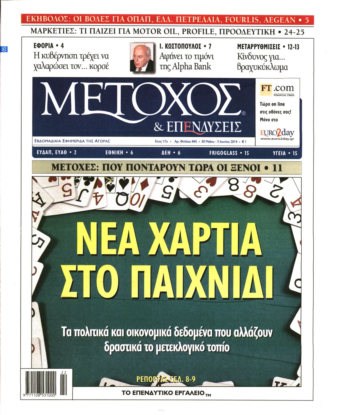 Εξώφυλο εφημερίδας ΜΕΤΟΧΟΣ 2014-05-30