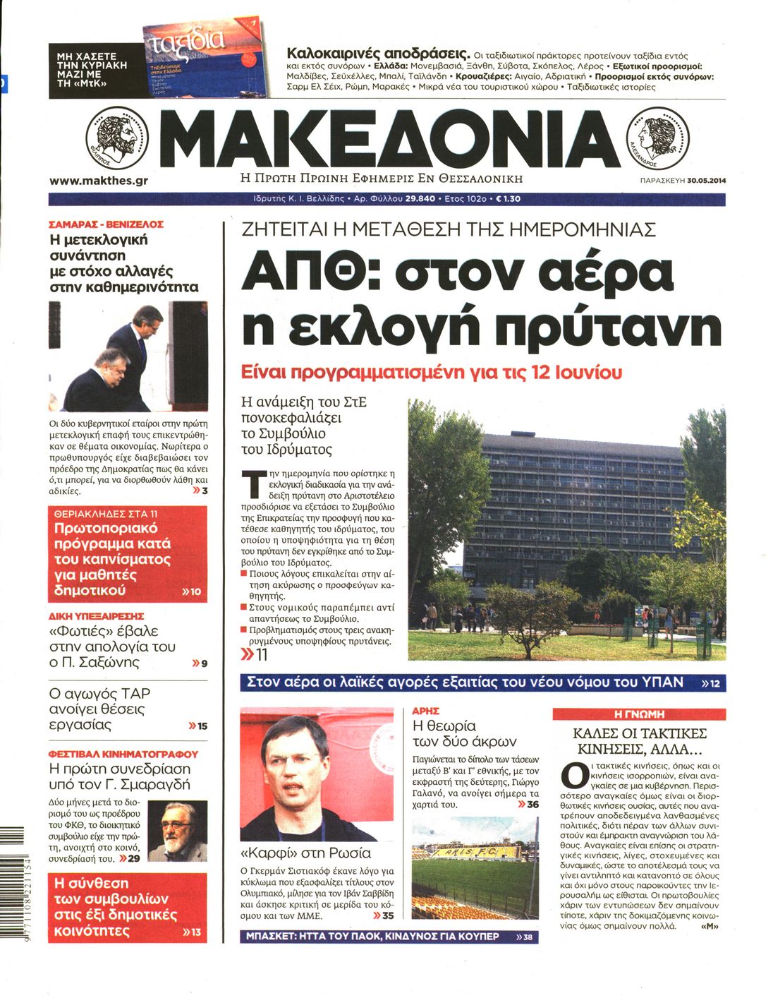 Εξώφυλο εφημερίδας ΜΑΚΕΔΟΝΙΑ 2014-05-30