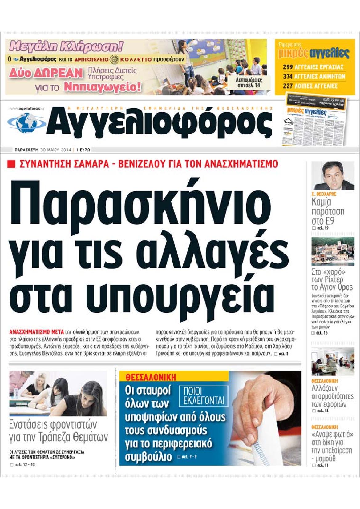 Εξώφυλο εφημερίδας ΑΓΓΕΛΙΟΦΟΡΟΣ 2014-05-30