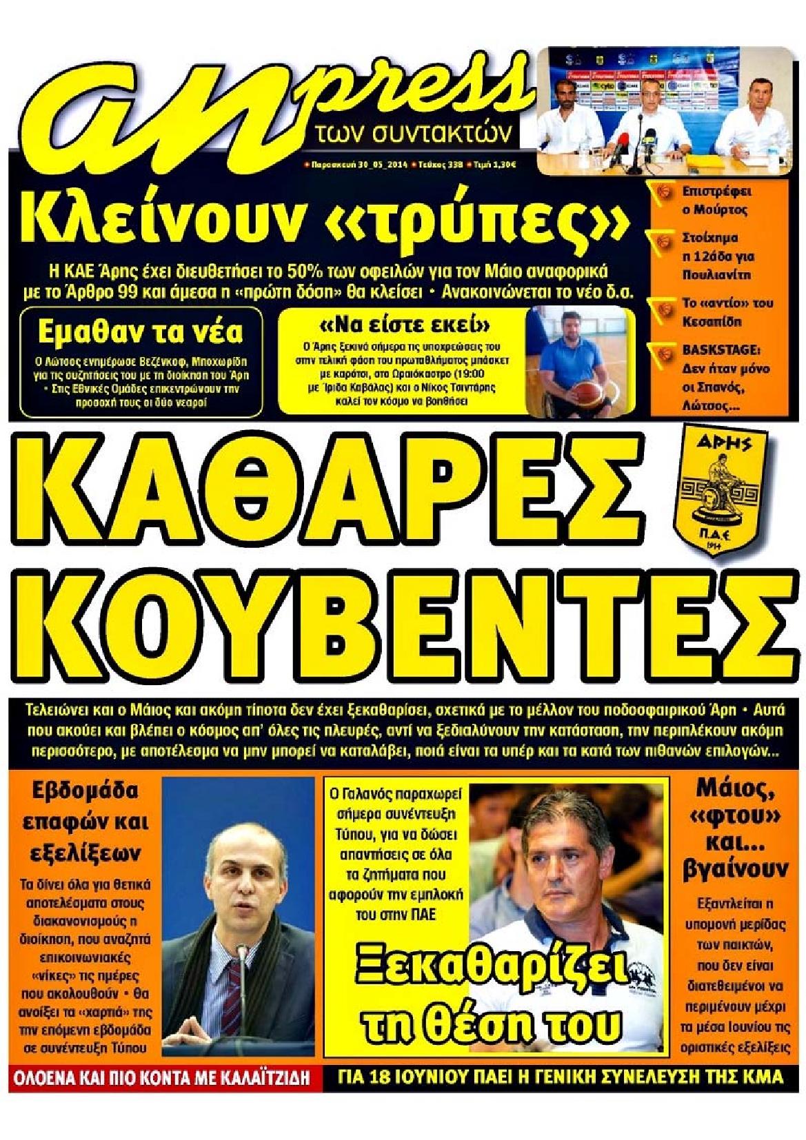 Εξώφυλο εφημερίδας ΑΘΛΗΤΙΚΑ ΝΕΑ 2014-05-30