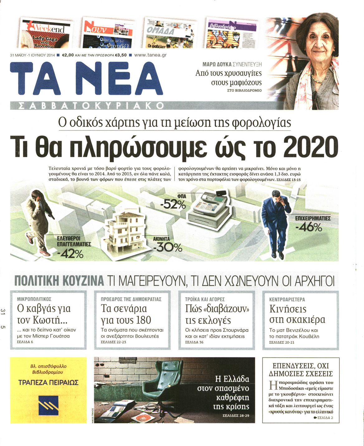 Εξώφυλο εφημερίδας ΤΑ ΝΕΑ 2014-05-31