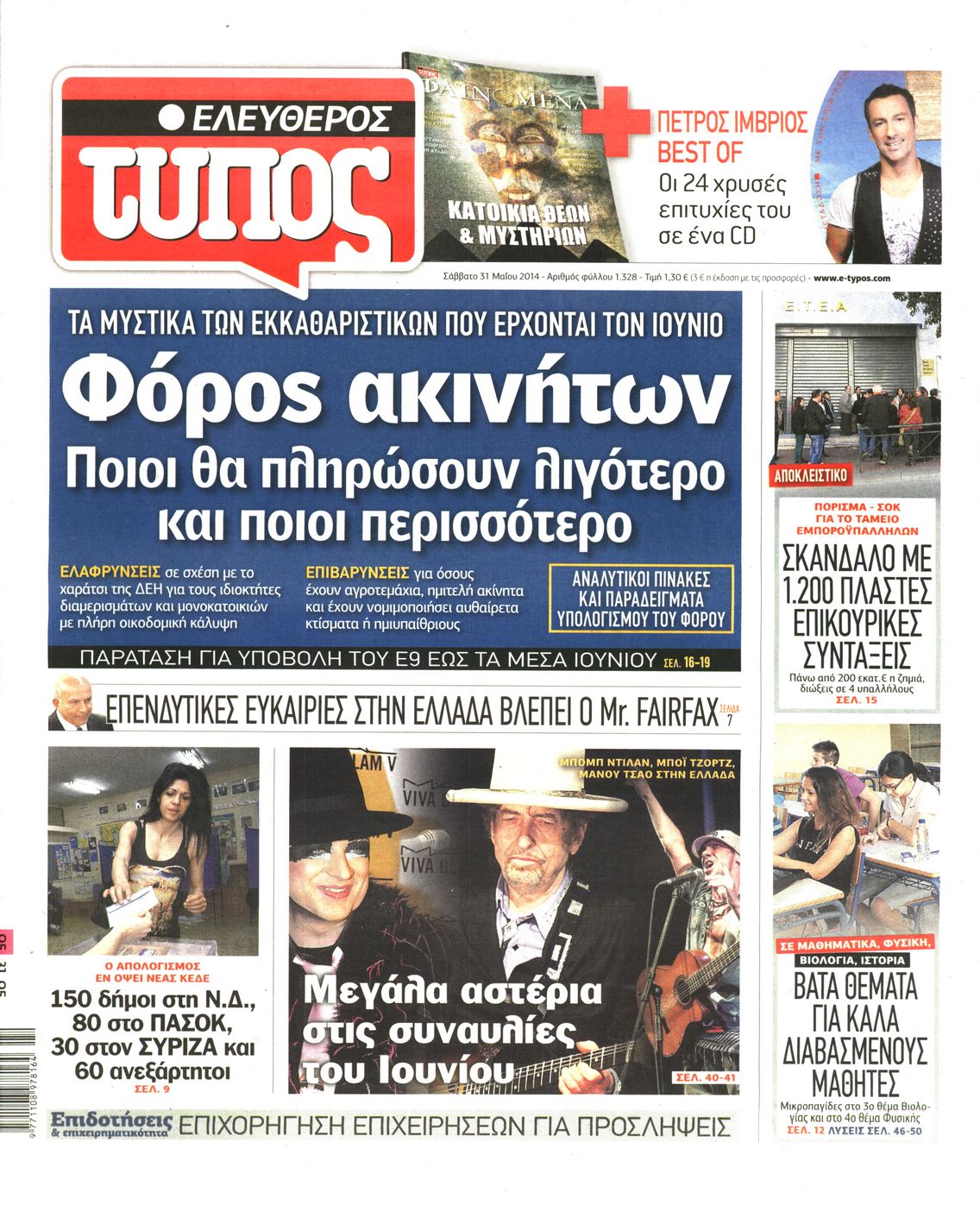 Εξώφυλο εφημερίδας ΕΛΕΥΘΕΡΟΣ ΤΥΠΟΣ 2014-05-31