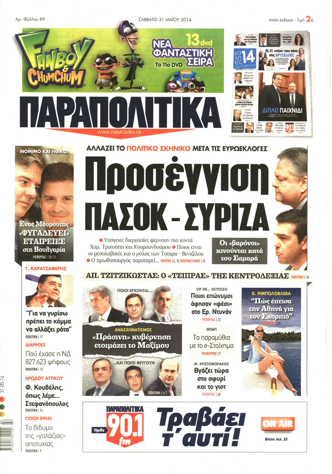 Εξώφυλο εφημερίδας ΠΑΡΑΠΟΛΙΤΙΚΑ 2014-05-31