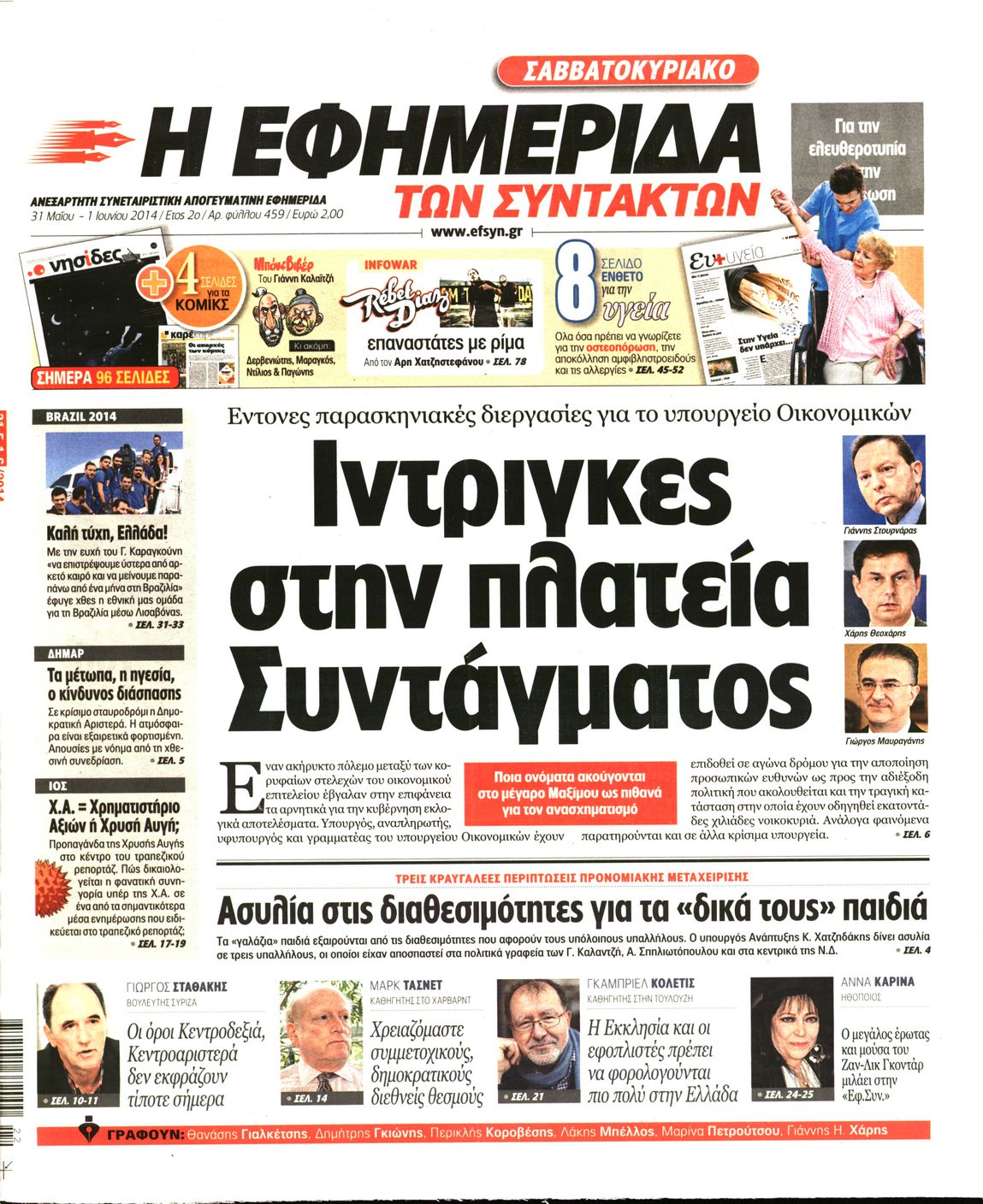 Εξώφυλο εφημερίδας ΤΩΝ ΣΥΝΤΑΚΤΩΝ 2014-05-31