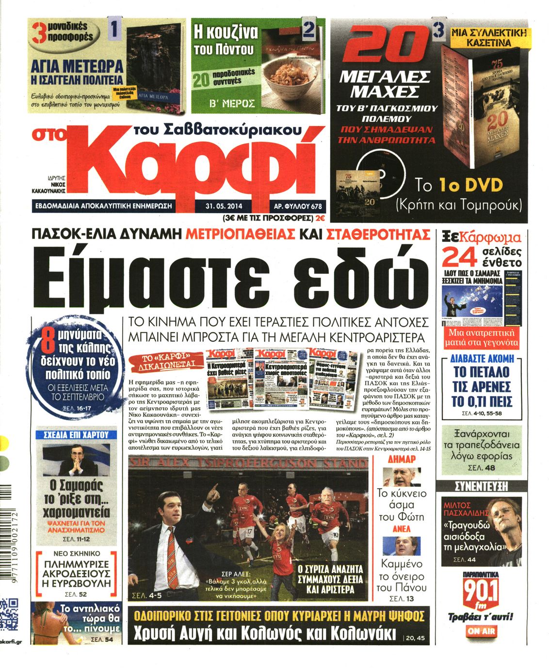 Εξώφυλο εφημερίδας ΚΑΡΦΙ 2014-05-31