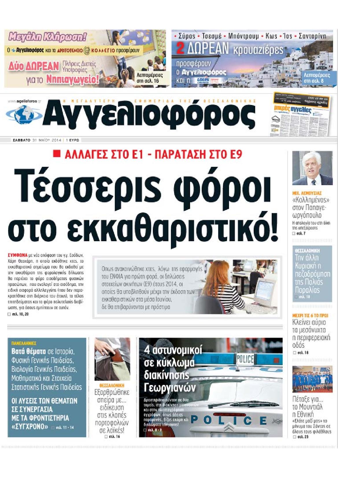 Εξώφυλο εφημερίδας ΑΓΓΕΛΙΟΦΟΡΟΣ 2014-05-31