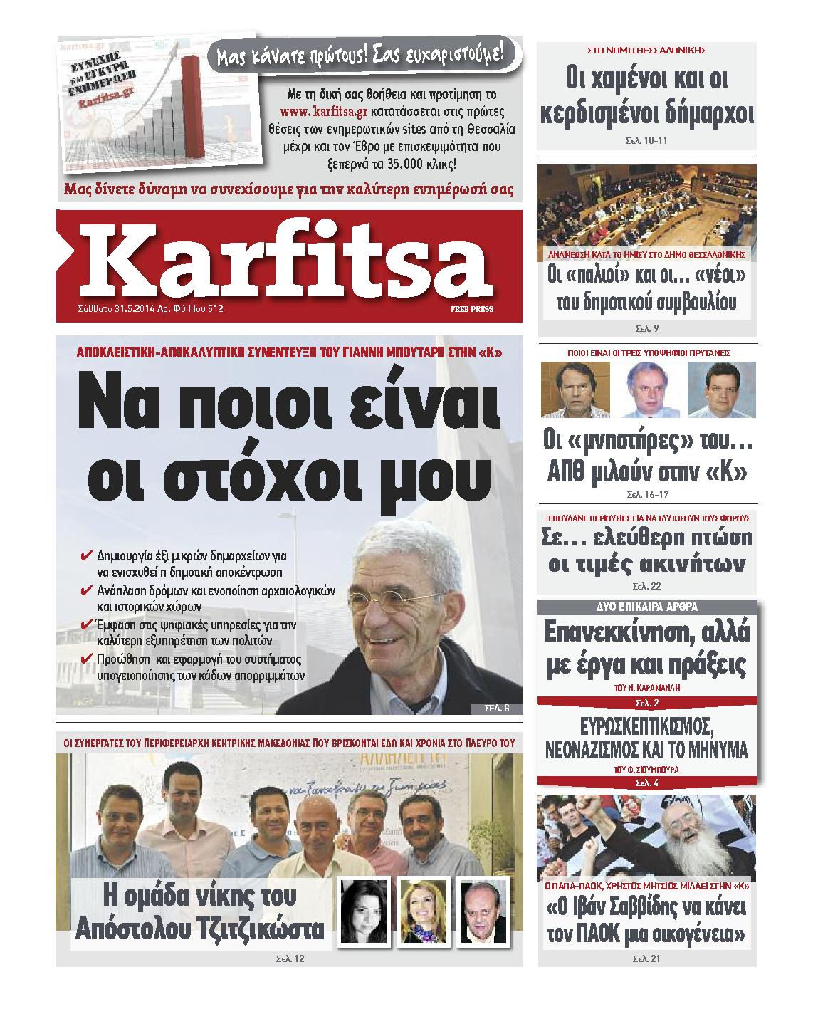 Εξώφυλο εφημερίδας ΚΑΡΦΙΤΣΑ 2014-05-31