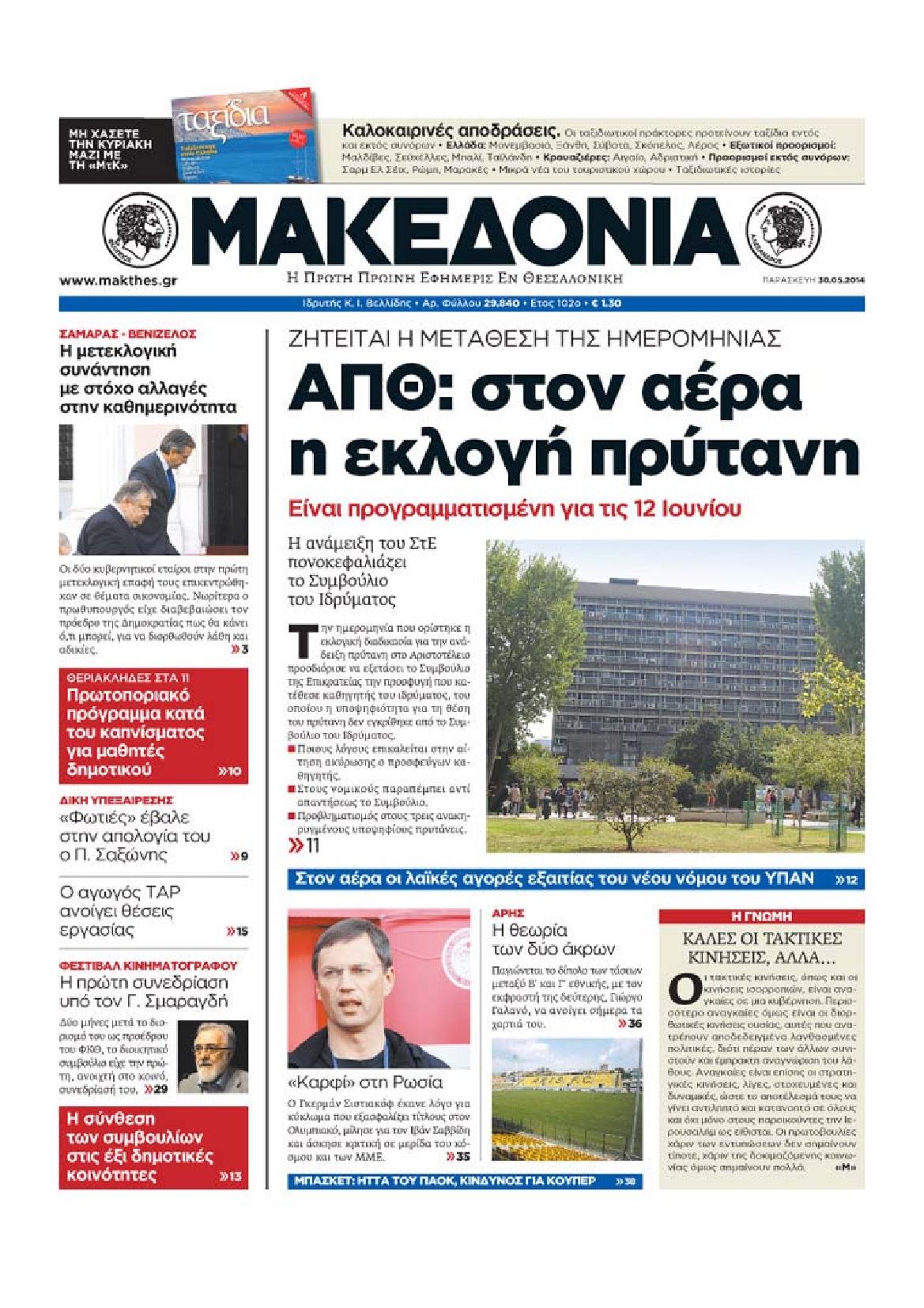 Εξώφυλο εφημερίδας ΜΑΚΕΔΟΝΙΑ 2014-05-31