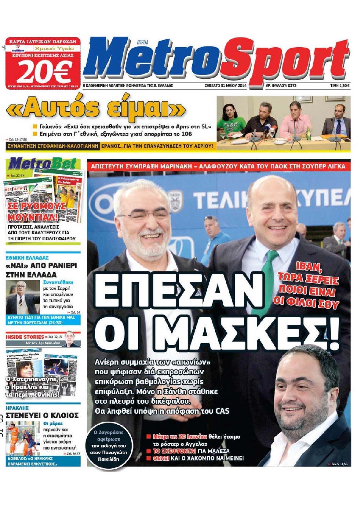 Εξώφυλο εφημερίδας METROSPORT 2014-05-31