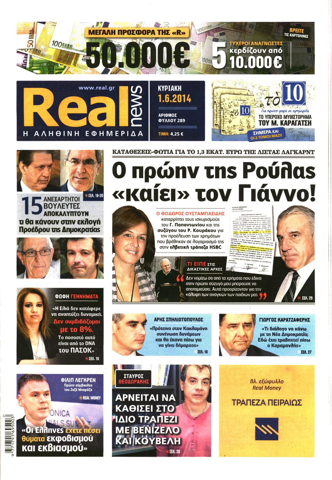 Εξώφυλο εφημερίδας REAL NEWS 2014-06-01