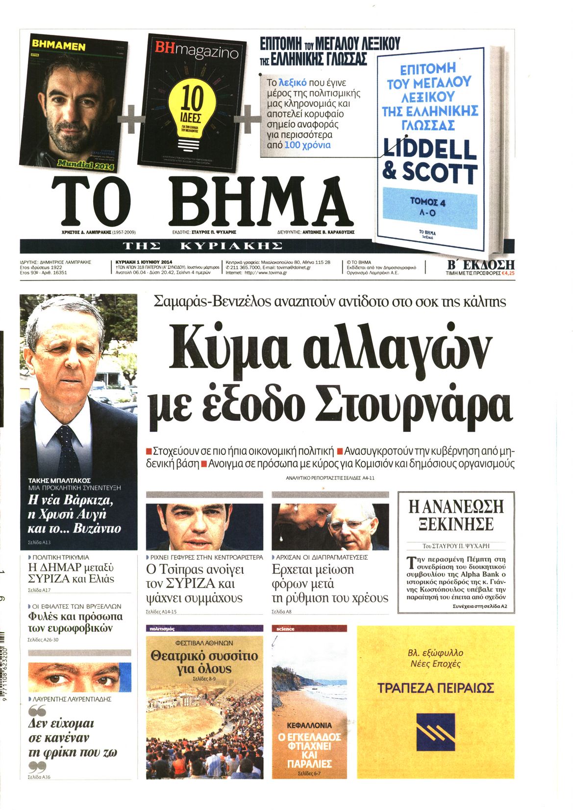 Εξώφυλο εφημερίδας ΤΟ ΒΗΜΑ 2014-06-01