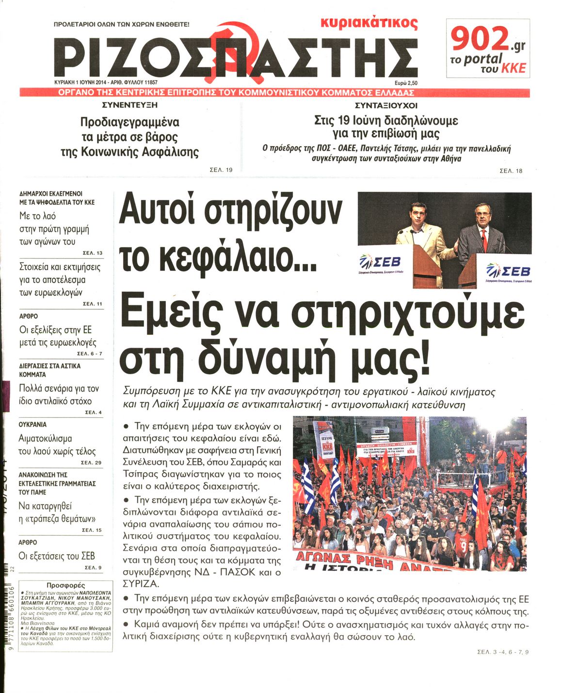 Εξώφυλο εφημερίδας ΡΙΖΟΣΠΑΣΤΗΣ 2014-06-01