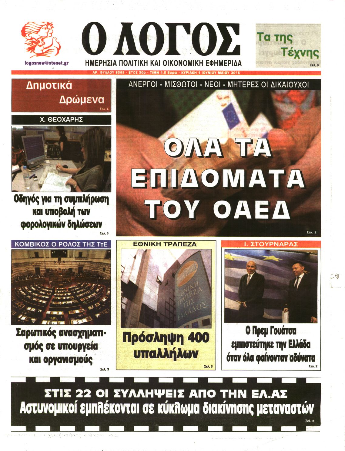 Εξώφυλο εφημερίδας Ο ΛΟΓΟΣ 2014-06-01