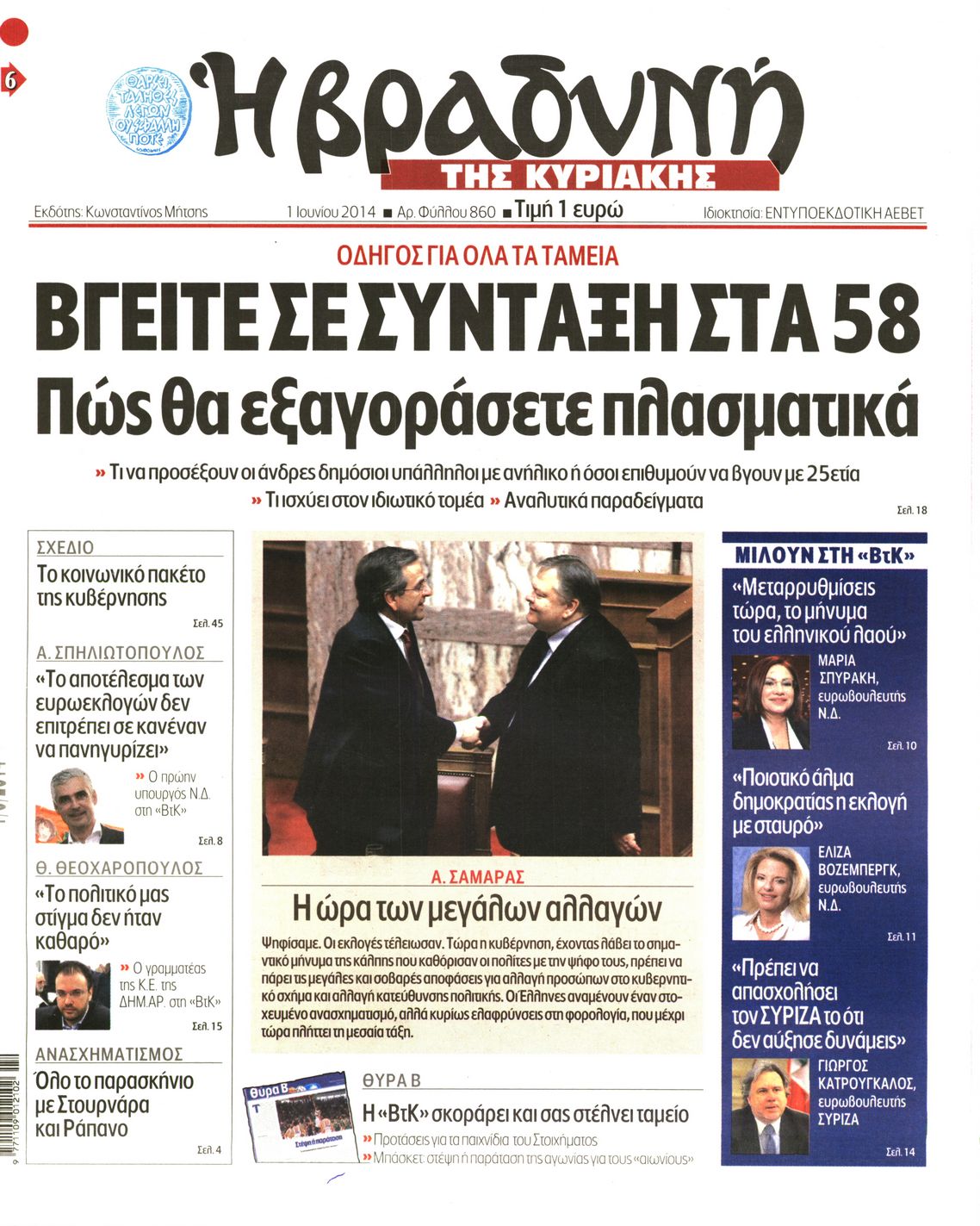 Εξώφυλο εφημερίδας ΒΡΑΔΥΝΗ 2014-06-01