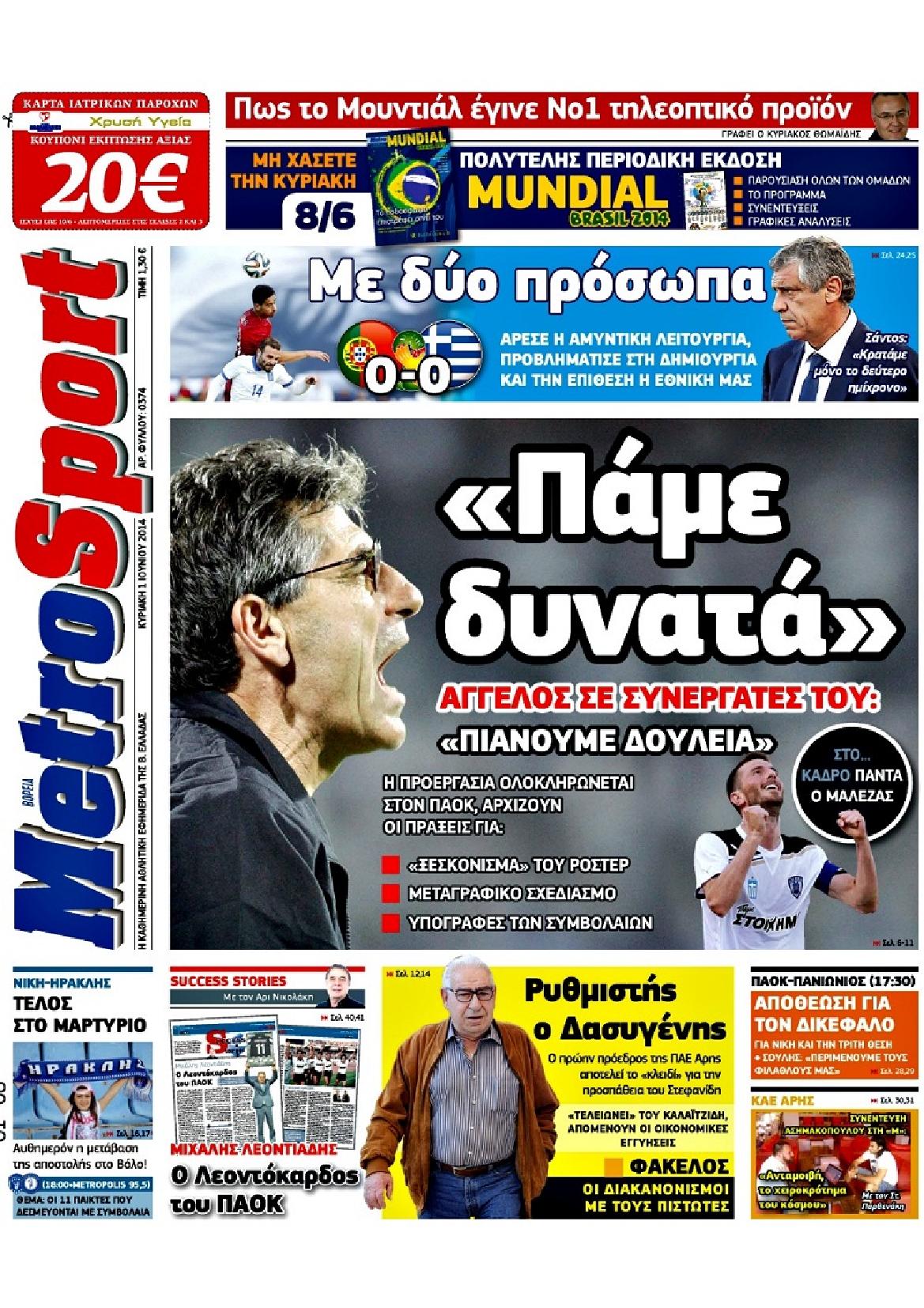 Εξώφυλο εφημερίδας METROSPORT 2014-06-01