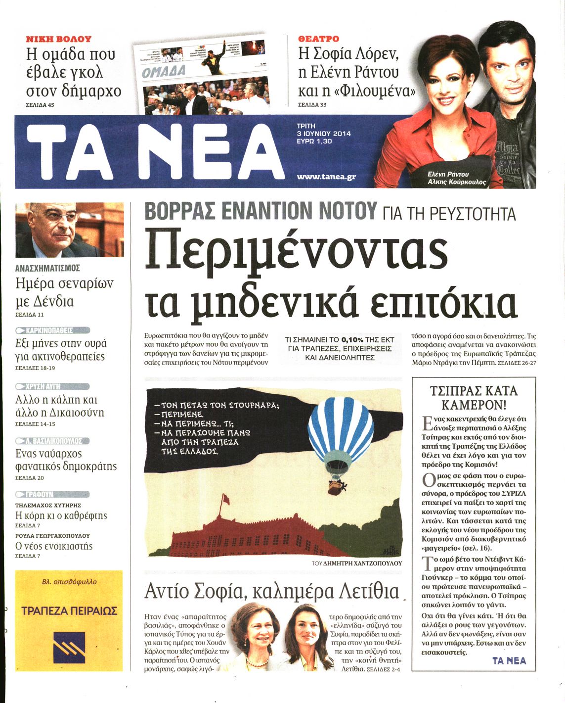 Εξώφυλο εφημερίδας ΤΑ ΝΕΑ 2014-06-03