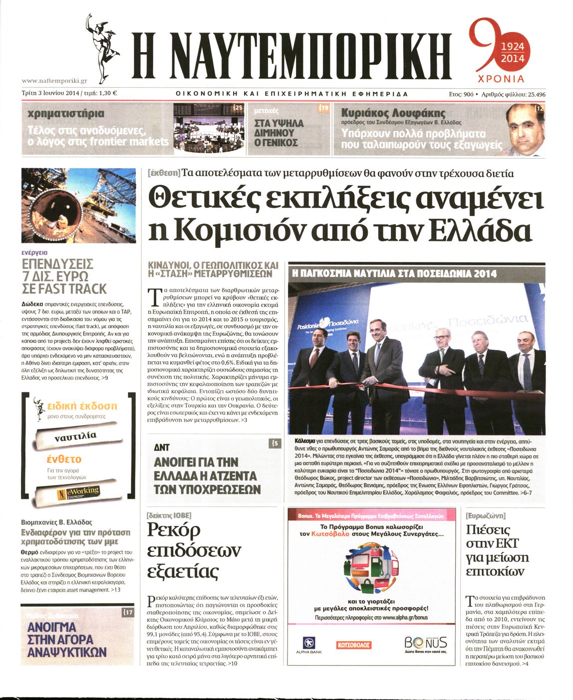 Εξώφυλο εφημερίδας ΝΑΥΤΕΜΠΟΡΙΚΗ 2014-06-03