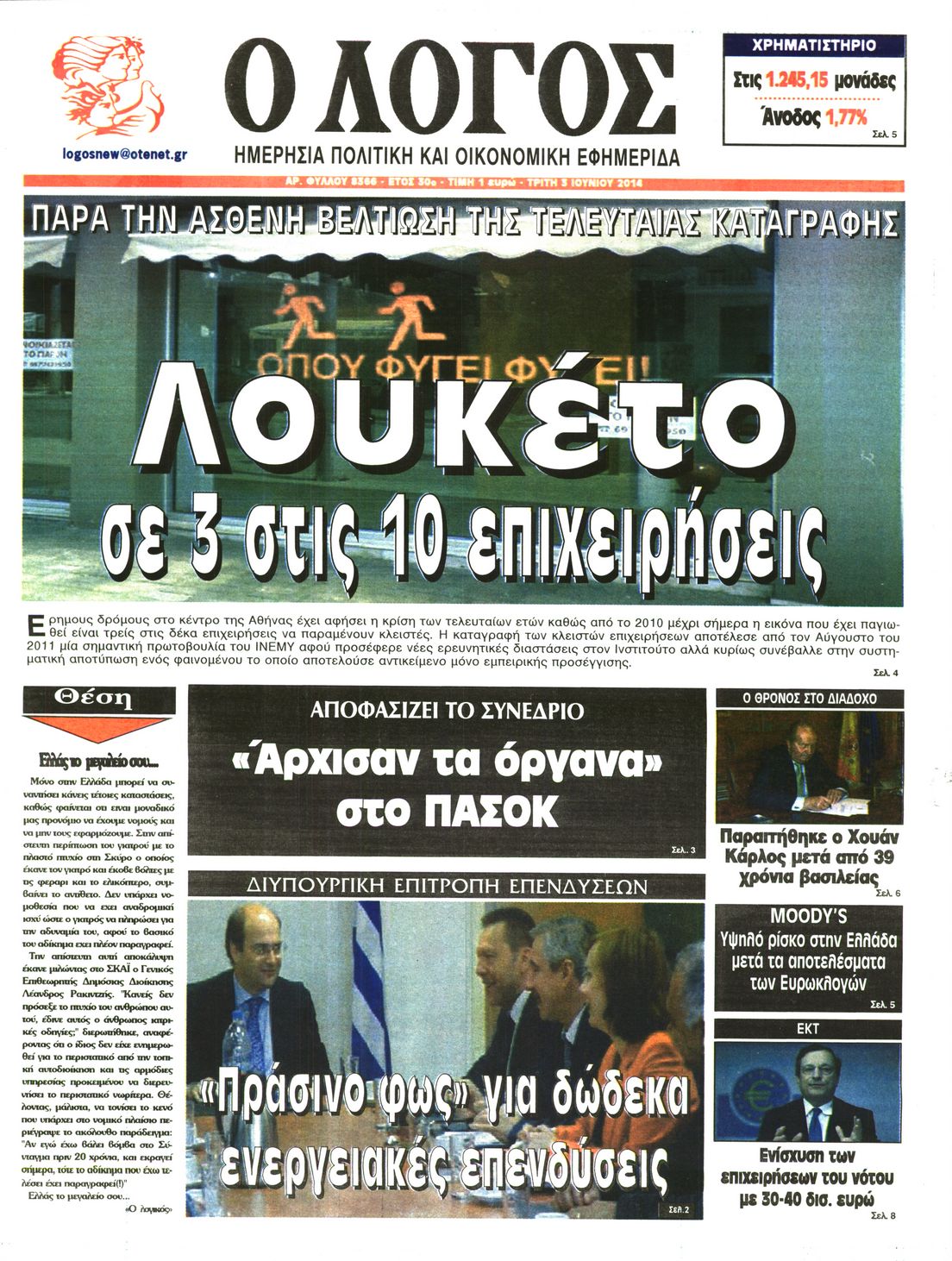 Εξώφυλο εφημερίδας Ο ΛΟΓΟΣ 2014-06-03